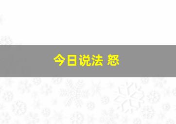 今日说法 怒